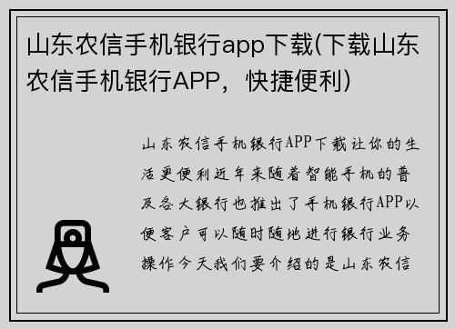 山东农信手机银行app下载(下载山东农信手机银行APP，快捷便利)