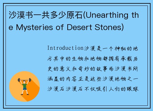 沙漠书一共多少原石(Unearthing the Mysteries of Desert Stones)