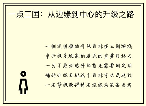 一点三国：从边缘到中心的升级之路