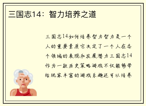 三国志14：智力培养之道