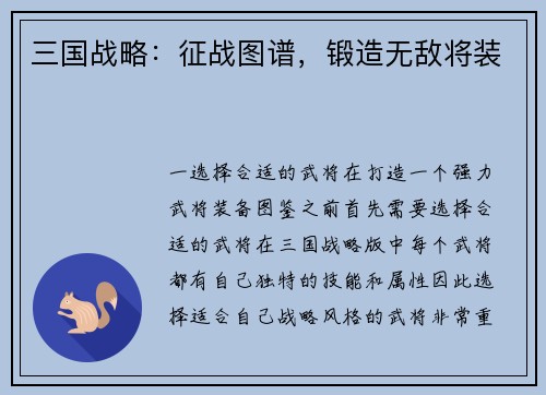 三国战略：征战图谱，锻造无敌将装