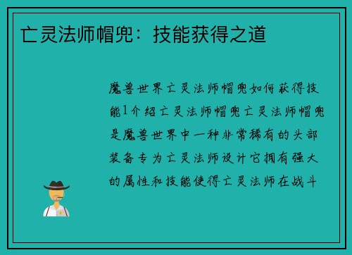 亡灵法师帽兜：技能获得之道