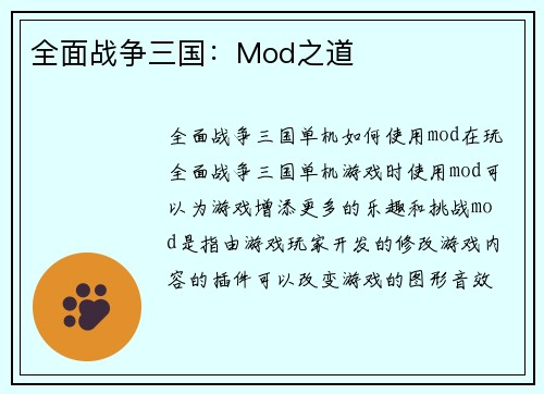 全面战争三国：Mod之道