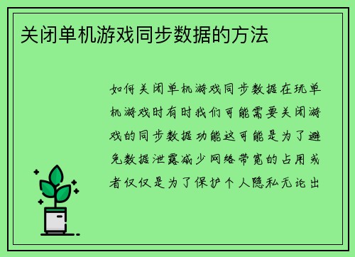 关闭单机游戏同步数据的方法