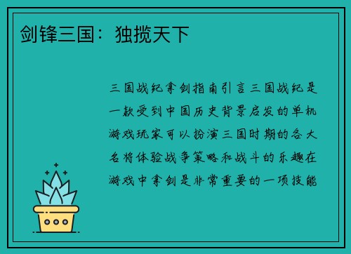 剑锋三国：独揽天下